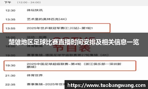 楚雄地区足球比赛直播时间安排及相关信息一览