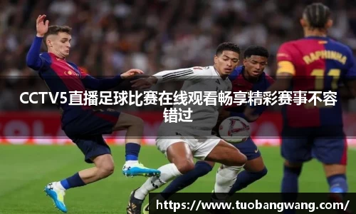CCTV5直播足球比赛在线观看畅享精彩赛事不容错过