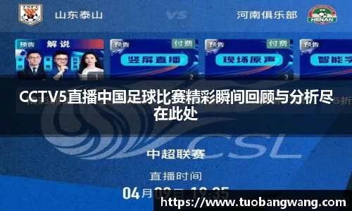 CCTV5直播中国足球比赛精彩瞬间回顾与分析尽在此处