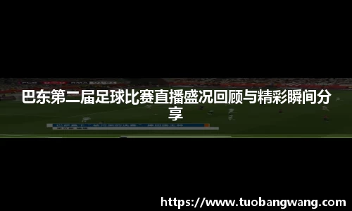 巴东第二届足球比赛直播盛况回顾与精彩瞬间分享