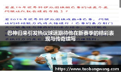 巴神归来引发热议球迷期待他在新赛季的精彩表现与传奇续写