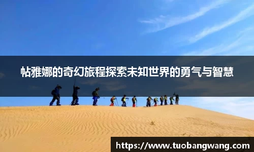 帖雅娜的奇幻旅程探索未知世界的勇气与智慧