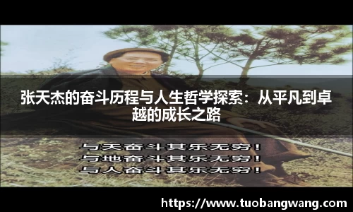 张天杰的奋斗历程与人生哲学探索:从平凡到卓越的成长之路