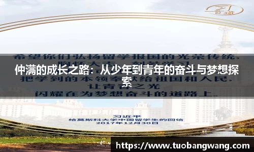 仲满的成长之路:从少年到青年的奋斗与梦想探索