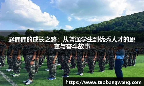 赵楠楠的成长之路:从普通学生到优秀人才的蜕变与奋斗故事