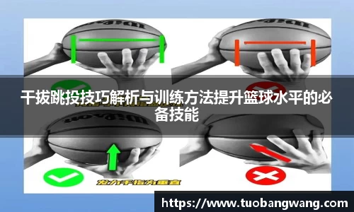 干拔跳投技巧解析与训练方法提升篮球水平的必备技能