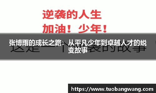 张博雨的成长之路:从平凡少年到卓越人才的蜕变故事