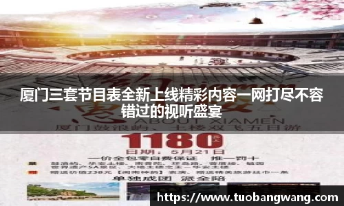 厦门三套节目表全新上线精彩内容一网打尽不容错过的视听盛宴